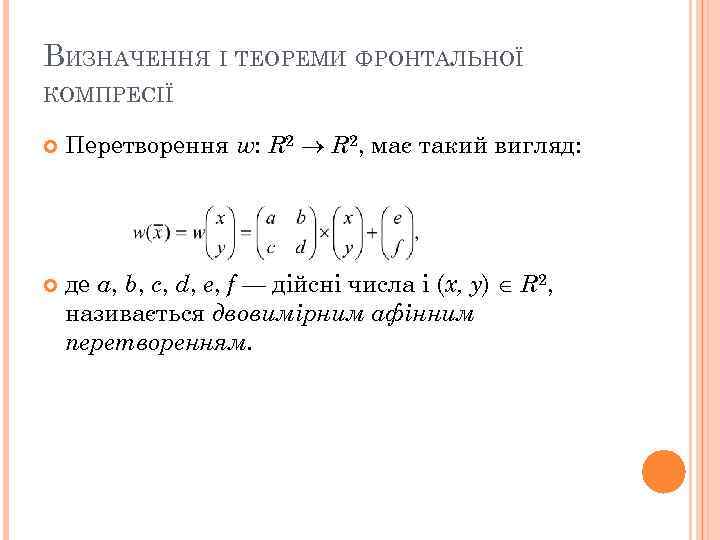 ВИЗНАЧЕННЯ І ТЕОРЕМИ ФРОНТАЛЬНОЇ КОМПРЕСІЇ Перетворення w: R 2, має такий вигляд: де а,