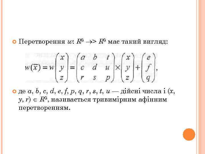  Перетворення w: R 3 > R 3 має такий вигляд: де а, b,