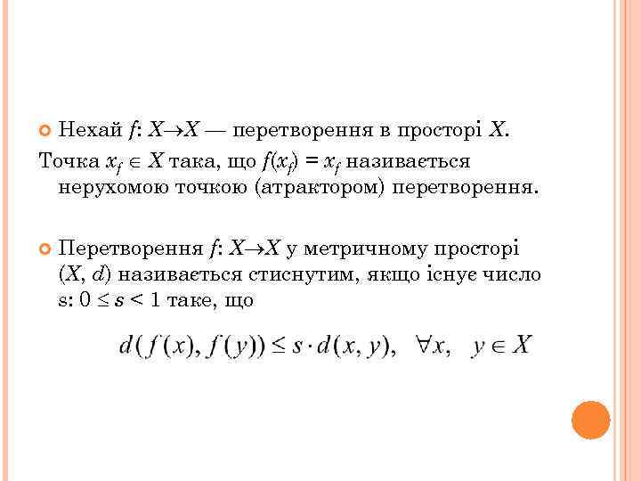 Нехай f: Х Х — перетворення в просторі X. Точка хf X така, що