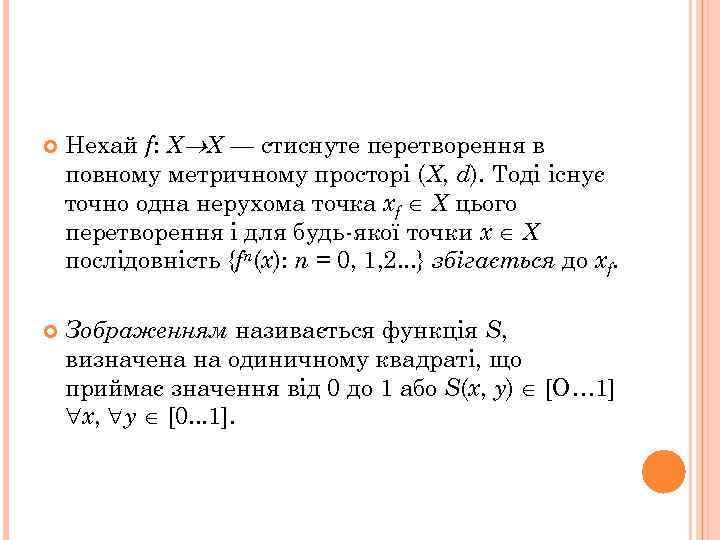  Нехай f: Х Х — стиснуте перетворення в повному метричному просторі (X, d).