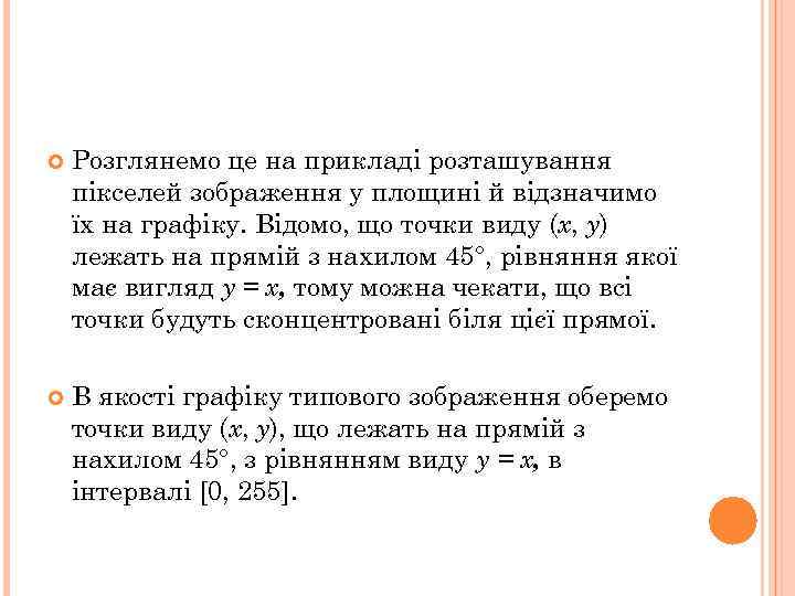  Розглянемо це на прикладі розташування пікселей зображення у площині й відзначимо їх на