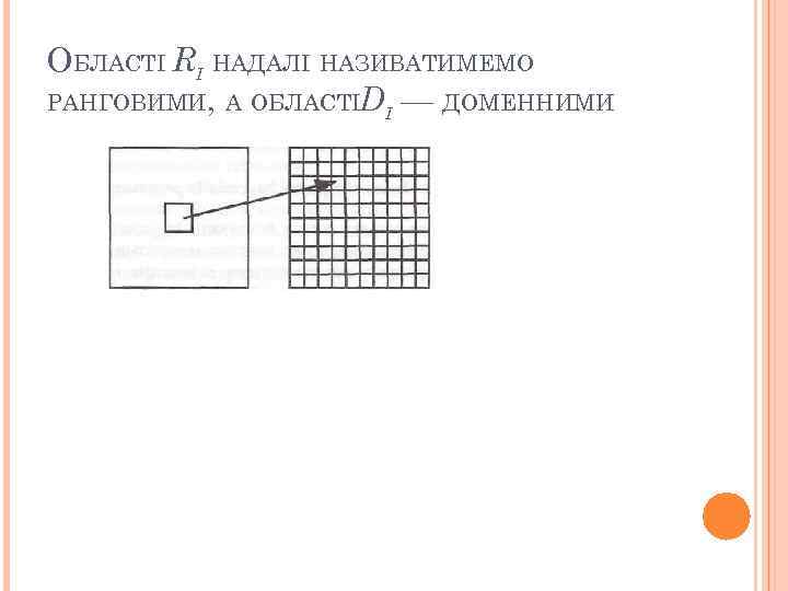 ОБЛАСТІ RI НАДАЛІ НАЗИВАТИМЕМО РАНГОВИМИ, А ОБЛАСТІDI — ДОМЕННИМИ 52 