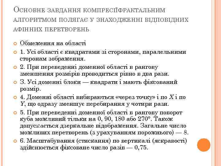 ОСНОВНЕ ЗАВДАННЯ КОМПРЕСІЇФРАКТАЛЬНИМ АЛГОРИТМОМ ПОЛЯГАЄ У ЗНАХОДЖЕННІ ВІДПОВІДНИХ АФІННИХ ПЕРЕТВОРЕНЬ Обмеження на області 1.