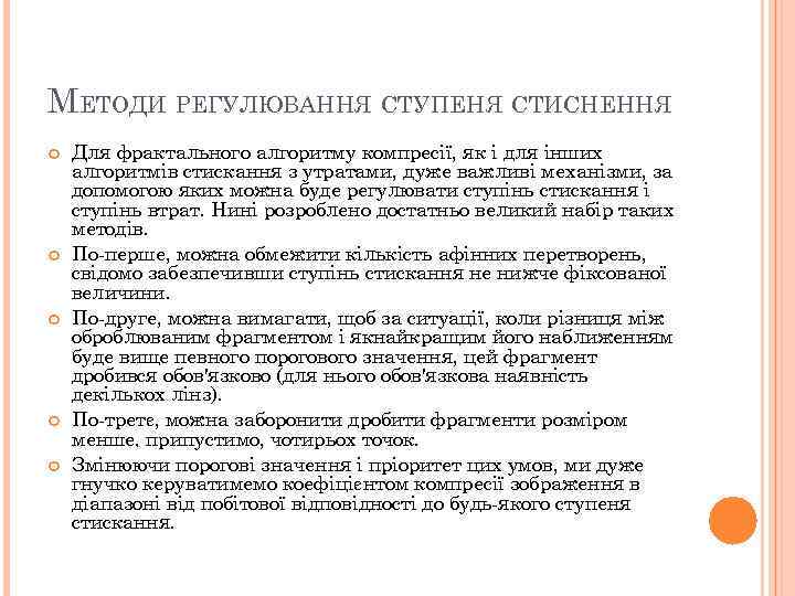 МЕТОДИ РЕГУЛЮВАННЯ СТУПЕНЯ СТИСНЕННЯ Для фрактального алгоритму компресії, як і для інших алгоритмів стискання