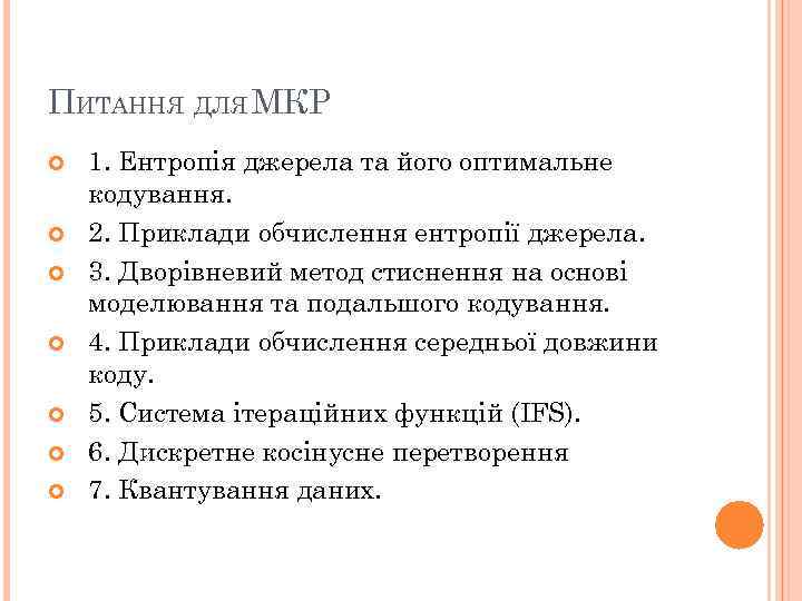 ПИТАННЯ ДЛЯ МКР 1. Ентропія джерела та його оптимальне кодування. 2. Приклади обчислення ентропії