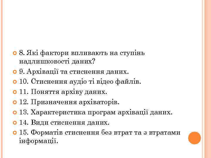 8. Які фактори впливають на ступінь надлишковості даних? 9. Архівації та стиснення даних. 10.