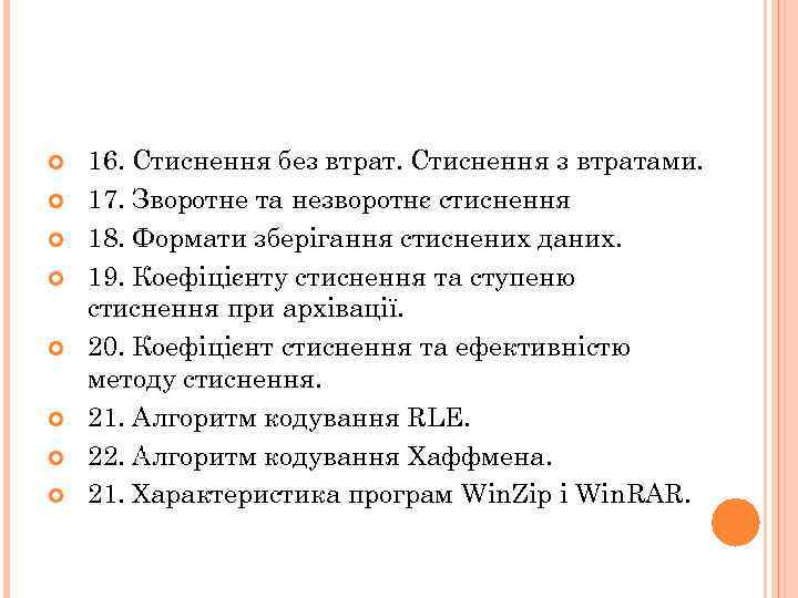  16. Стиснення без втрат. Стиснення з втратами. 17. Зворотне та незворотнє стиснення 18.