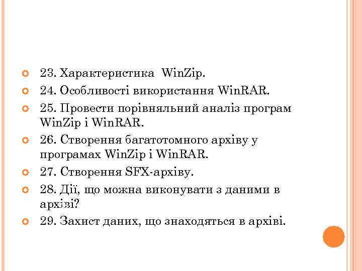  23. Характеристика Win. Zip. 24. Особливості використання Win. RAR. 25. Провести порівняльний аналіз