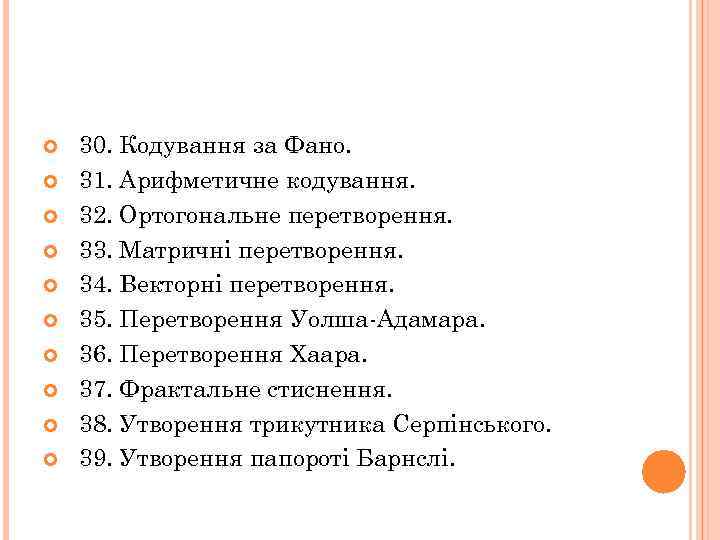  30. Кодування за Фано. 31. Арифметичне кодування. 32. Ортогональне перетворення. 33. Матричні перетворення.