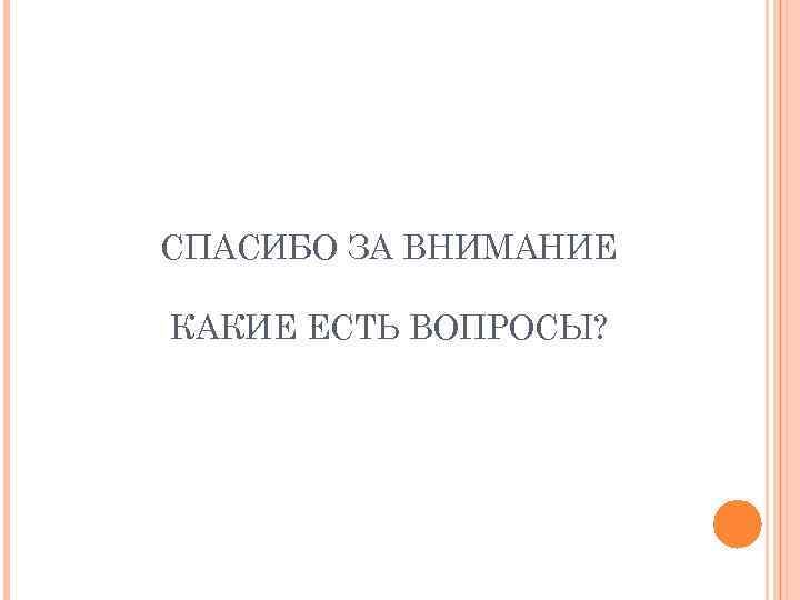 СПАСИБО ЗА ВНИМАНИЕ КАКИЕ ЕСТЬ ВОПРОСЫ? 60 