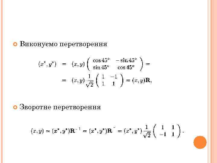  Виконуємо перетворення Зворотне перетворення 7 