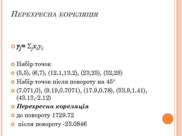 ПЕРЕХРЕСНА КОРЕЛЯЦІЯ j= jxiyi Набір точок (5, 5), (6, 7), (12. 1, 13. 2),