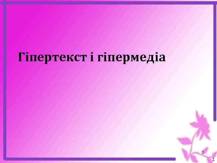 Гіпертекст і гіпермедіа 1 1 