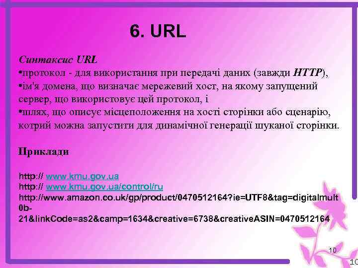 6. URL Синтаксис URL • протокол - для використання при передачі даних (завжди HTTP),