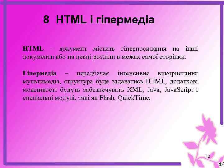 8 HTML і гіпермедіа HTML – документ містить гіперпосилання на інші документи або на