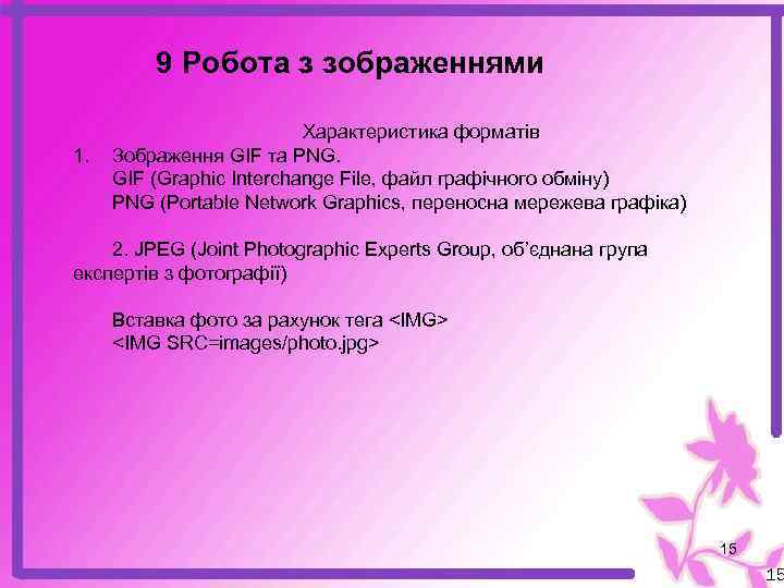  9 Робота з зображеннями 1. Характеристика форматів Зображення GIF та PNG. GIF (Graphic