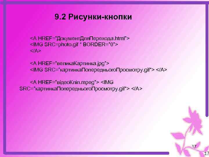 9. 2 Рисунки-кнопки <A HREF=”Документ. Для. Перехода. html”> <IMG SRC=photo. gif “ BORDER=” 9. 2 Рисунки-кнопки <A HREF=”Документ. Для. Перехода. html”> <IMG SRC=photo. gif “ BORDER=”