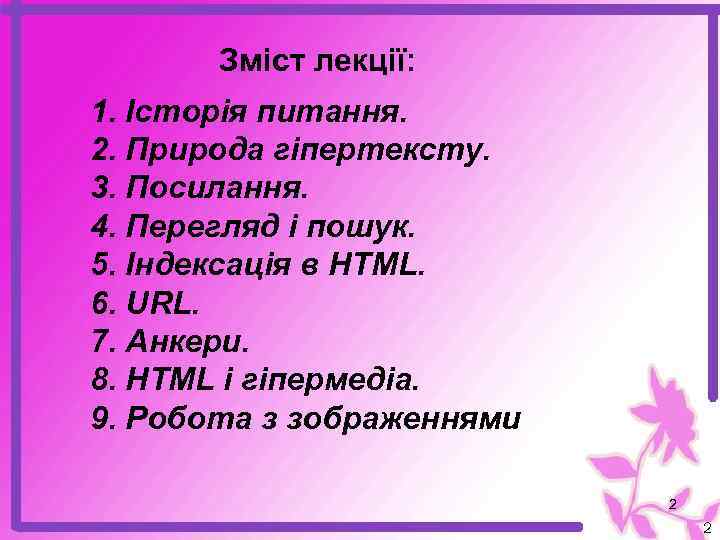 Зміст лекції: 1. Історія питання. 2. Природа гіпертексту. 3. Посилання. 4. Перегляд і пошук.