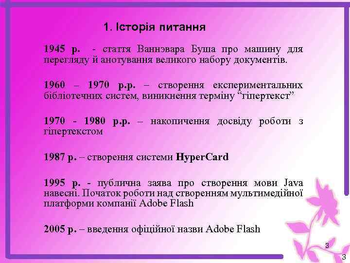 1. Історія питання 1945 р. - стаття Ваннэвара Буша про машину для перегляду й