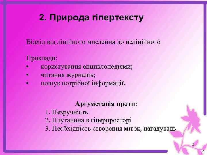 2. Природа гіпертексту Відхід від лінійного мислення до нелінійного Приклади: • користування енциклопедіями; •