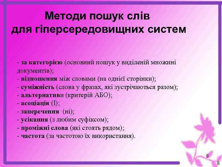 Методи пошук слів для гіперсередовищних систем - за категорією (основний пошук у виділеній множині