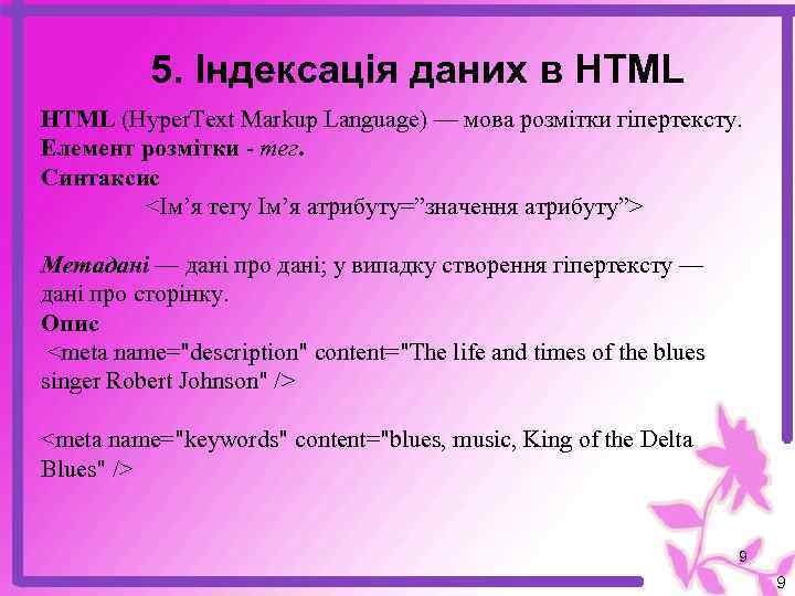 5. Індексація даних в HTML НТML (Hyper. Text Markup Language) — мова розмітки гіпертексту.