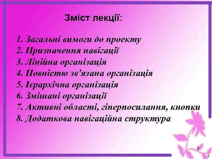 Зміст лекції: 1. Загальні вимоги до проекту 2. Призначення навігації 3. Лінійна організація 4.