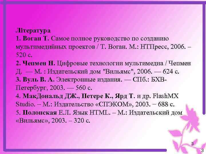 Література 1. Воган Т. Самое полное руководство по созданию мультимедийных проектов / Т. Воган.