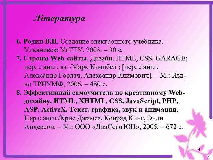 Література 6. Родин В. П. Создание электронного учебника. – Ульяновск: Ул. ГТУ, 2003. –