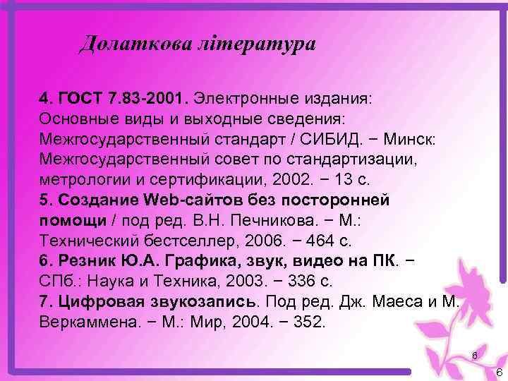 Долаткова література 4. ГОСТ 7. 83 -2001. Электронные издания: Основные виды и выходные сведения: