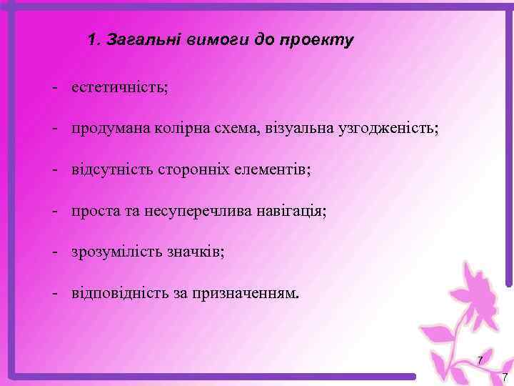 1. Загальні вимоги до проекту - естетичність; - продумана колірна схема, візуальна узгодженість; -