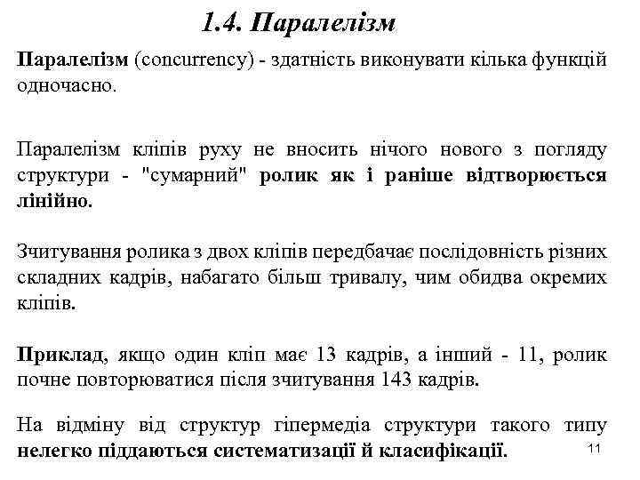 1. 4. Паралелізм (concurrency) - здатність виконувати кілька функцій одночасно. Паралелізм кліпів руху не