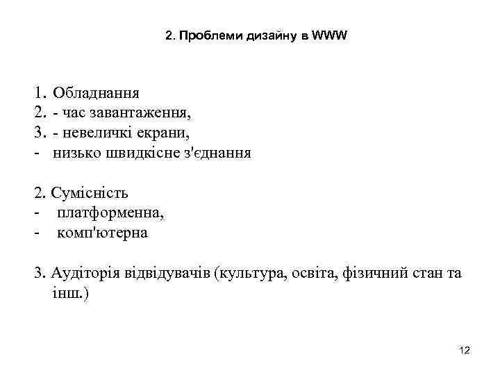 2. Проблеми дизайну в WWW 1. 2. 3. - Обладнання - час завантаження, -