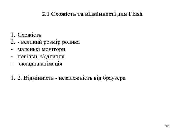 2. 1 Схожість та відмінності для Flash 1. 2. - Схожість - великий розмір