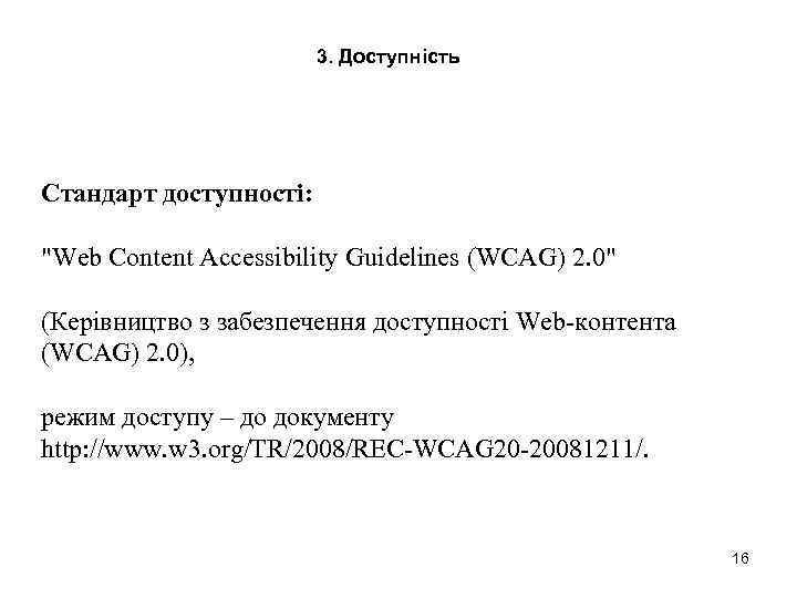 3. Доступність Стандарт доступності: 