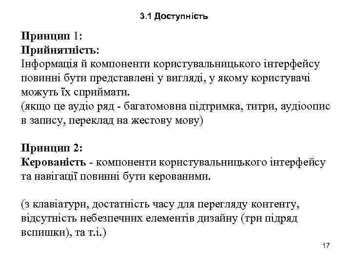 3. 1 Доступність Принцип 1: Прийнятність: Інформація й компоненти користувальницького інтерфейсу повинні бути представлені