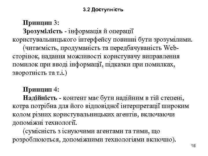 3. 2 Доступність Принцип 3: Зрозумілість - інформація й операції користувальницького інтерфейсу повинні бути