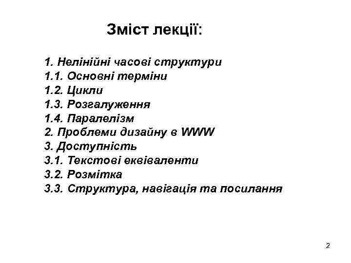 Зміст лекції: 1. Нелінійні часові структури 1. 1. Основні терміни 1. 2. Цикли 1.