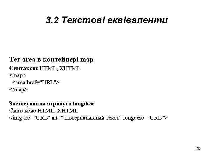 3. 2 Текстові еквіваленти Тег аrea в контейнері map Синтаксис HTML, XHTML <map> <area