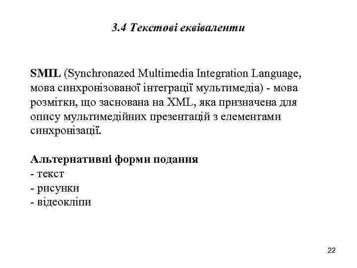 3. 4 Текстові еквіваленти SMIL (Synchronazed Multimedia Integration Language, мова синхронізованої інтеграції мультимедіа) -