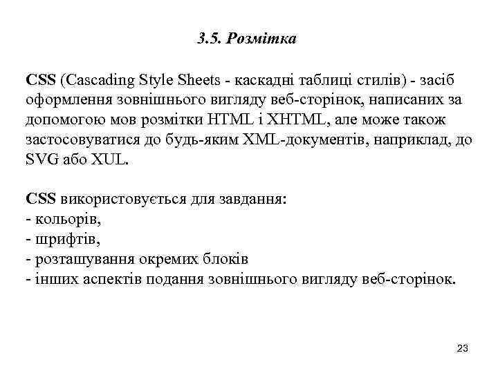 3. 5. Розмітка CSS (Cascading Style Sheets - каскадні таблиці стилів) - засіб оформлення