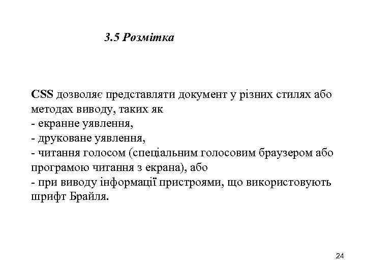 3. 5 Розмітка CSS дозволяє представляти документ у різних стилях або методах виводу, таких