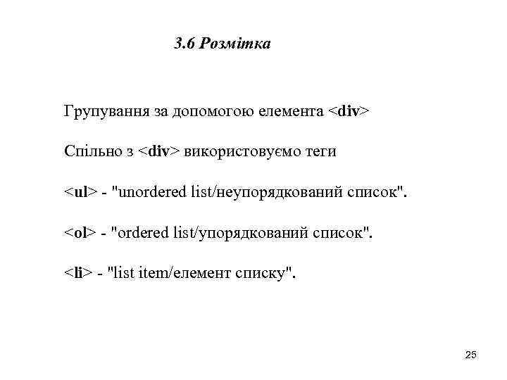 3. 6 Розмітка Групування за допомогою елемента <div> Спільно з <div> використовуємо теги <ul>