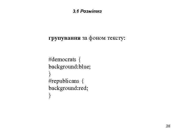 3. 6 Розмітка групування за фоном тексту: #democrats { background: blue; } #republicans {