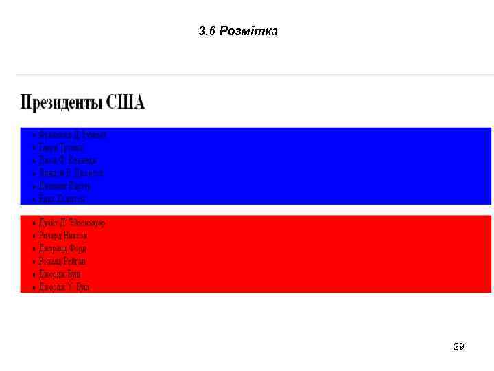 3. 6 Розмітка 29 