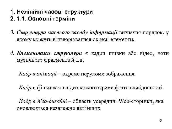 1. Нелінійні часові структури 2. 1. 1. Основні терміни 3. Структура часового засобу інформації