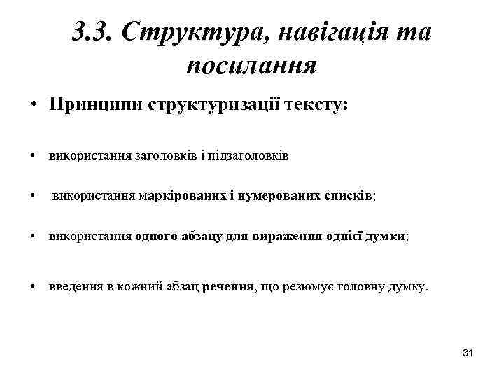 3. 3. Структура, навігація та посилання • Принципи структуризації тексту: • використання заголовків і