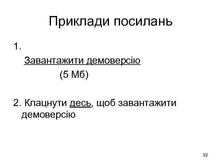 Приклади посилань 1. Завантажити демоверсію (5 Мб) 2. Клацнути десь, щоб завантажити демоверсію 32