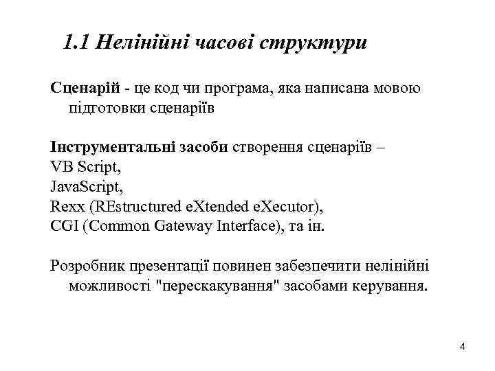 1. 1 Нелінійні часові структури Сценарій - це код чи програма, яка написана мовою