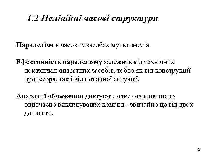 1. 2 Нелінійні часові структури Паралелізм в часових засобах мультимедіа Ефективність паралелізму залежить від